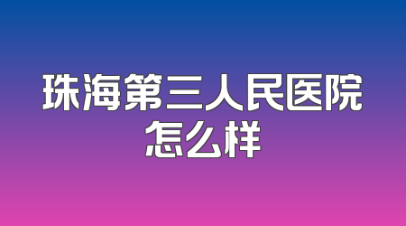 珠海第三人民医院怎么样