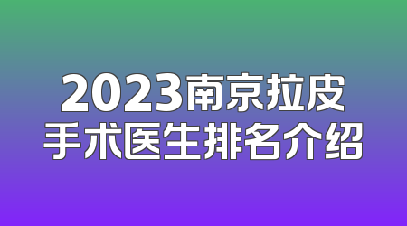 2023南京拉皮手术医生排名介绍