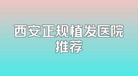 西安正规植发医院推荐