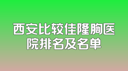 西安比较佳隆胸医院排名及名单