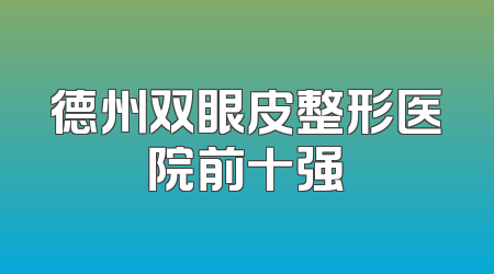 德州双眼皮整形医院前十强