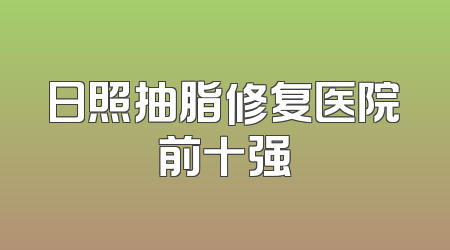 日照抽脂修复医院前十强
