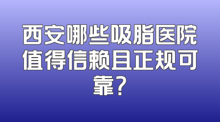 西安哪些吸脂医院值得信赖且正规可靠？
