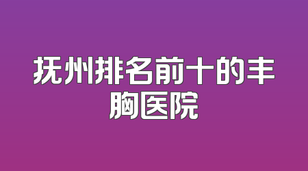 抚州排名前十的丰胸医院
