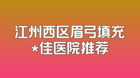 江州西区眉弓填充*佳医院推荐