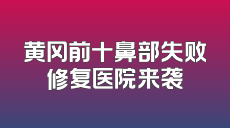 黄冈前十鼻部失败修复医院来袭