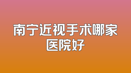 南宁近视手术哪家医院好