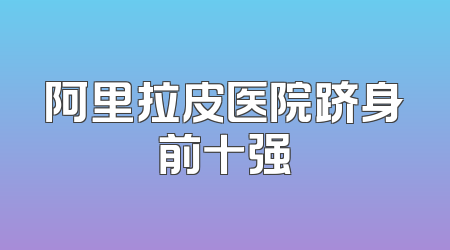 阿里拉皮医院跻身前十强