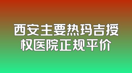 西安主要热玛吉授权医院正规平价