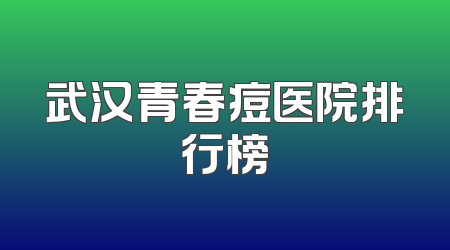 武汉青春痘医院排行榜