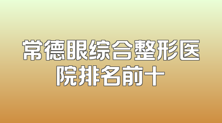 常德眼综合整形医院排名前十
