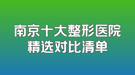 南京十大整形医院精选对比清单