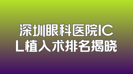 深圳眼科医院ICL植入术排名揭晓