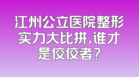 江州公立医院整形实力大比拼，谁才是佼佼者？
