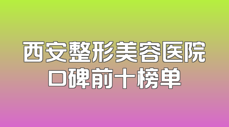 西安整形美容医院口碑前十榜单
