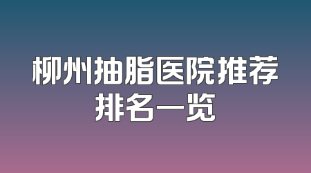 柳州抽脂医院推荐排名一览