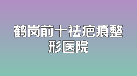 鹤岗前十祛疤痕整形医院