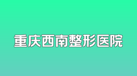 重庆西南整形医院