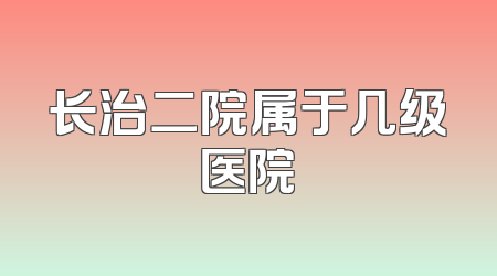 长治二院属于几级医院