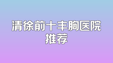 清徐前十丰胸医院推荐