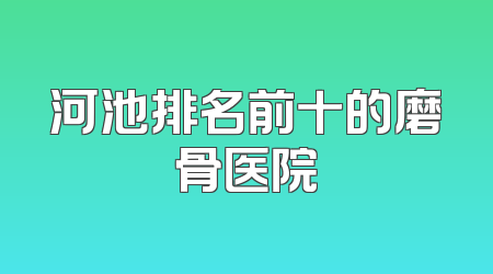 河池排名前十的磨骨医院