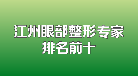 江州眼部整形专家排名前十