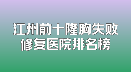 江州前十隆胸失败修复医院排名榜