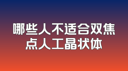 哪些人不适合双焦点人工晶状体