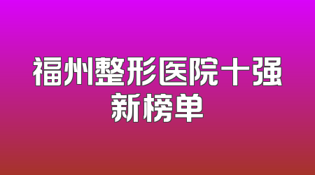 福州整形医院十强新榜单