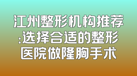 江州整形机构推荐：选择合适的整形医院做隆胸手术
