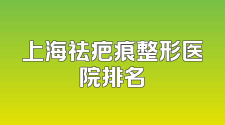 上海祛疤痕整形医院排名