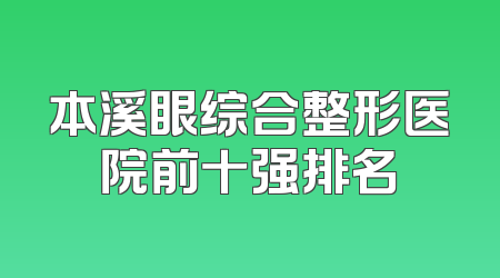本溪眼综合整形医院前十强排名