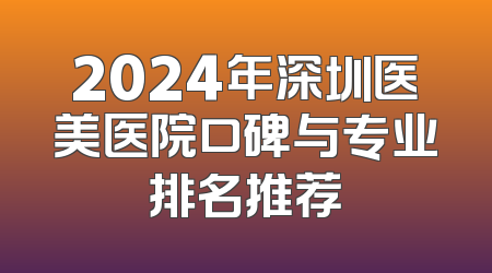 2024年深圳医美医院口碑与专业排名推荐