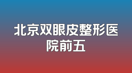北京双眼皮整形医院前五