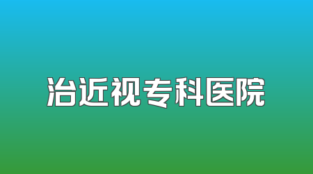 治近视专科医院