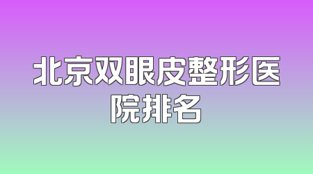 北京双眼皮整形医院排名