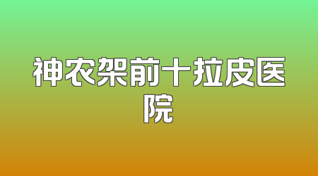 神农架前十拉皮医院