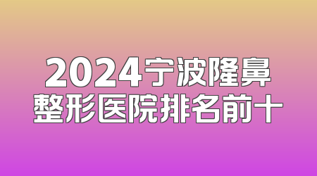 2024宁波隆鼻整形医院排名前十