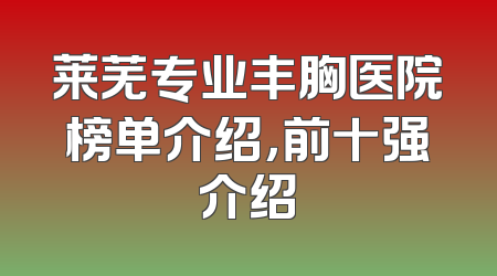 莱芜专业丰胸医院榜单介绍，前十强介绍