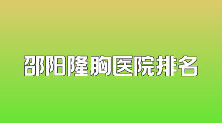 邵阳隆胸医院排名