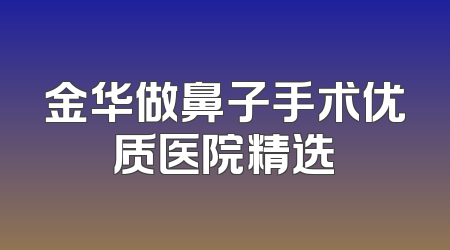 金华做鼻子手术优质医院精选