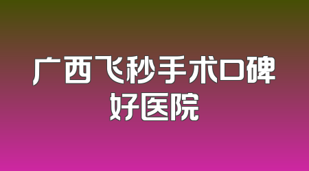 广西飞秒手术口碑好医院