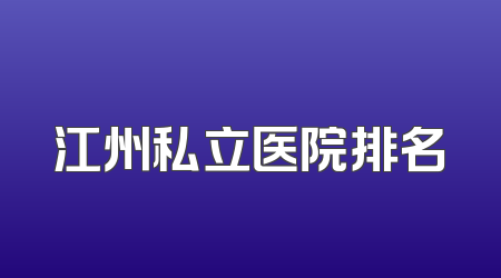 江州私立医院排名