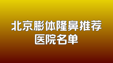 北京膨体隆鼻推荐医院名单