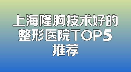 上海隆胸技术好的整形医院TOP5推荐
