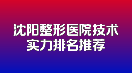 沈阳整形医院技术实力排名推荐