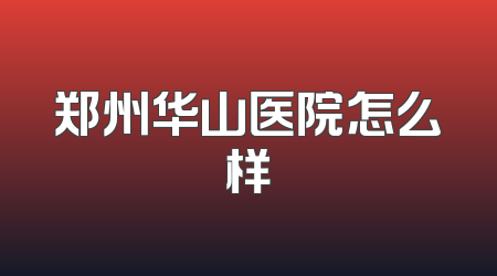 郑州华山医院怎么样