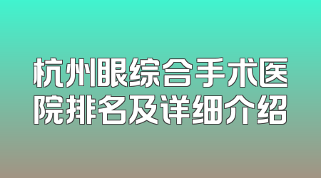 杭州眼综合手术医院排名及详细介绍