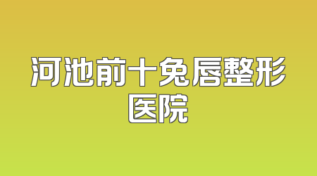 河池前十兔唇整形医院
