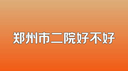 郑州市二院好不好